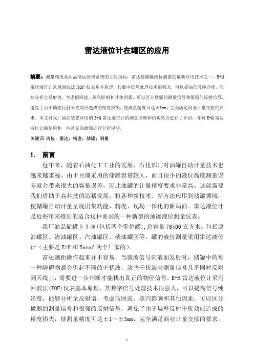 雷达液位计在罐区的应用()