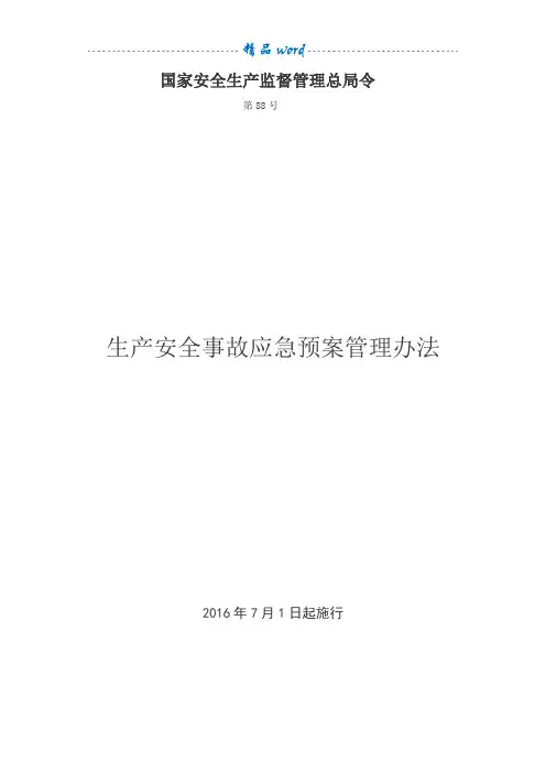 生产安全事故应急预案管理办法88号令