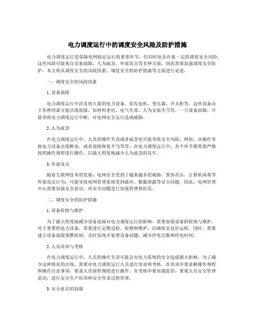 电力调度运行中的调度安全风险及防护措施