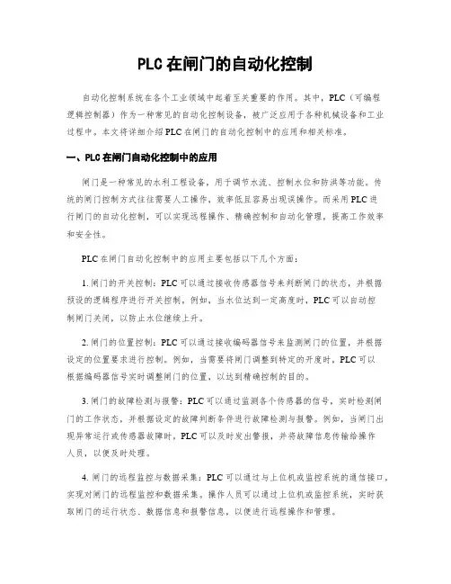 PLC在闸门的自动化控制