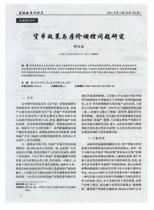 货币政策与房价调控问题研究