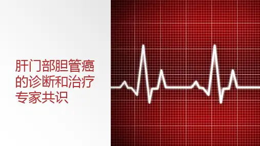肝门部胆管癌的诊断和治疗专家共识可修改文字