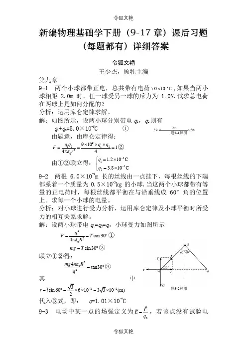 新编物理基础学下册(9-17章)课后习题(每题都有)详细答案之令狐文艳创作