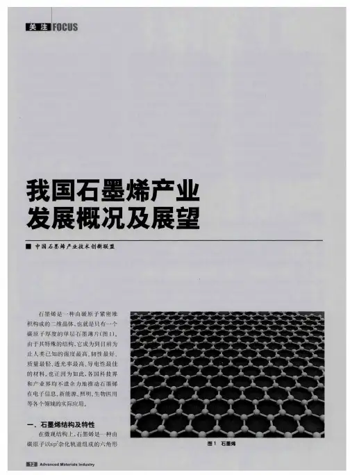 我国石墨烯产业发展概况及展望