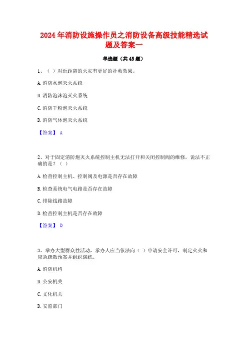 2024年消防设施操作员之消防设备高级技能精选试题及答案一