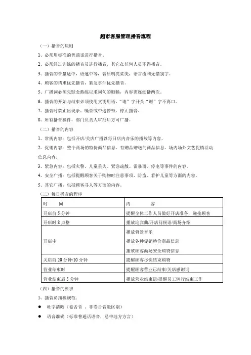 超市客服管理播音流程