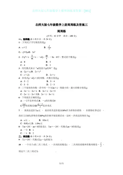 北师大版七年级数学上册周周练及答案三[001]