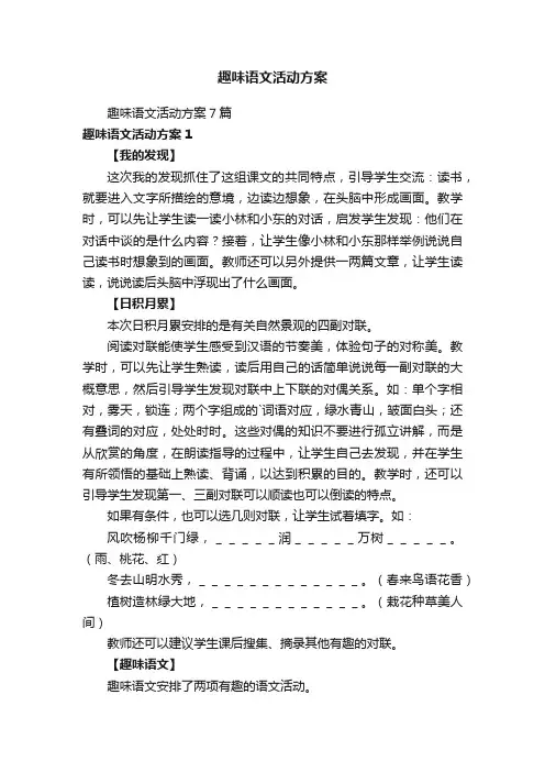 趣味语文活动方案
