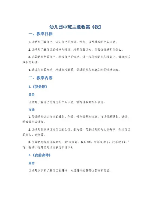 幼儿园中班主题教案《我》