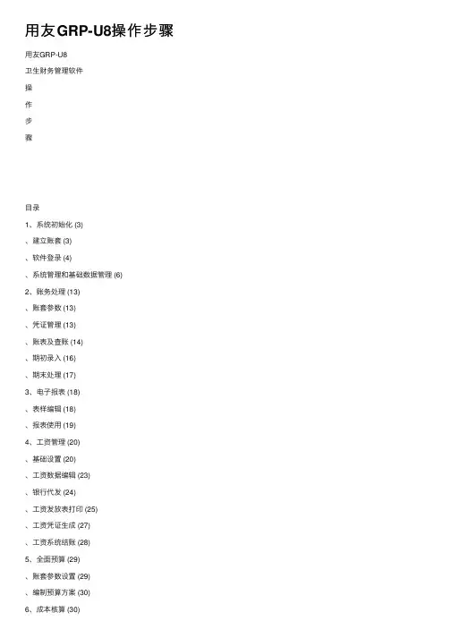 用友GRP-U8操作步骤