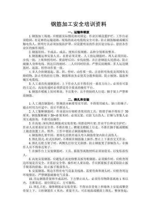 钢筋加工安全培训资料