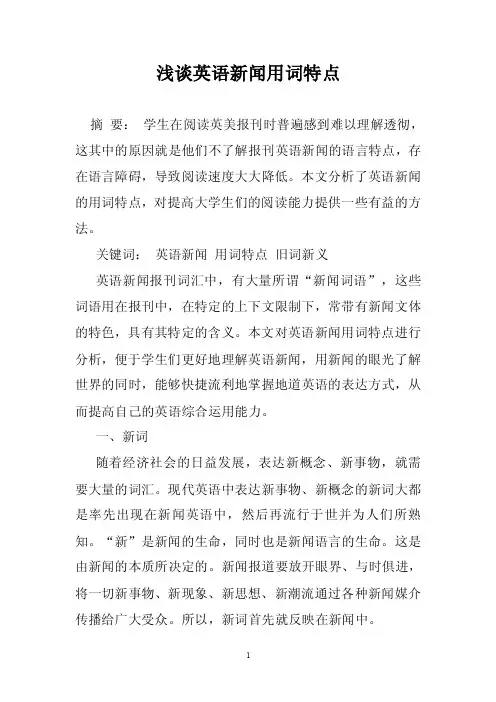 浅谈英语新闻用词特点