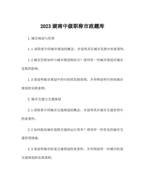 2023湖南中级职称市政题库