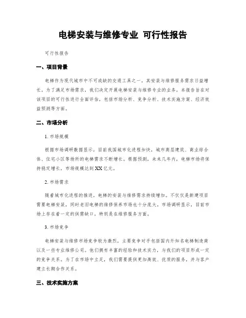 电梯安装与维修专业 可行性报告