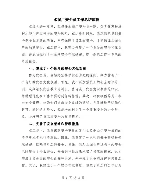 水泥厂安全员工作总结范例