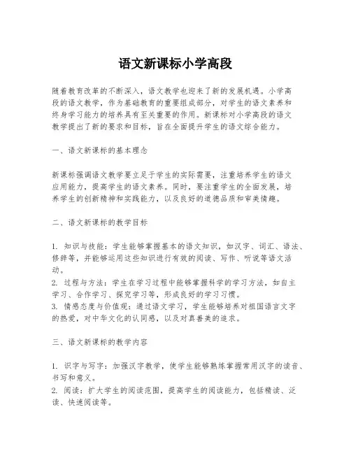 语文新课标小学高段