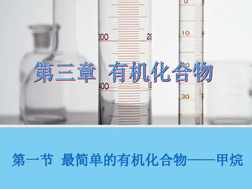 【化学】3.1 最简单的有机化合物——甲烷(人教版必修2)课件1