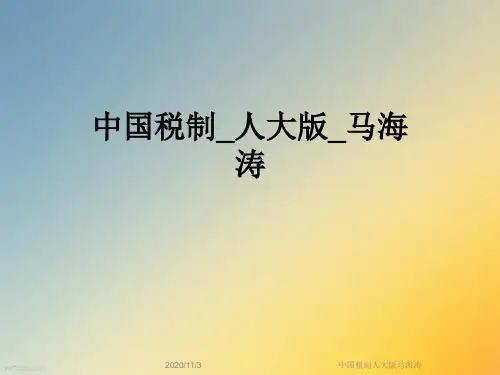 中国税制人大版马海涛