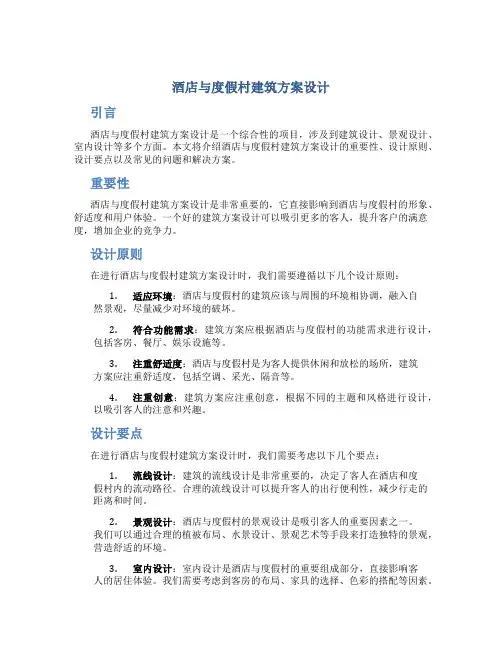 酒店与度假村建筑方案设计