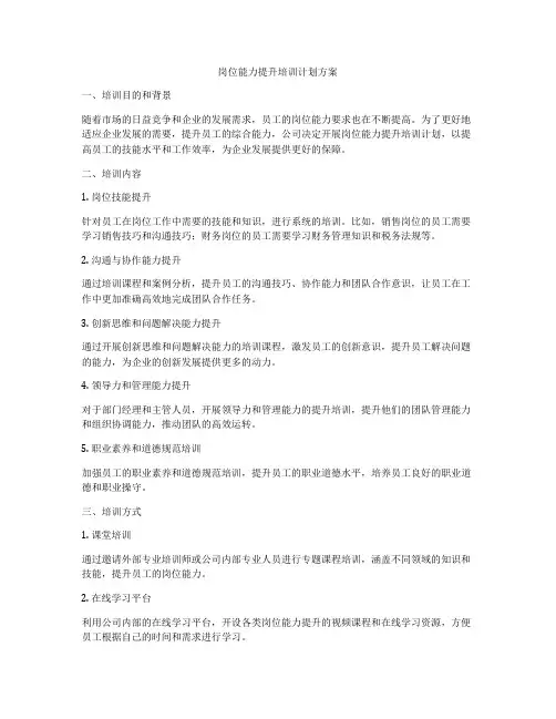岗位能力提升培训计划方案