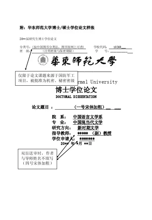 华东师范大学博士硕士学位论文格式样张