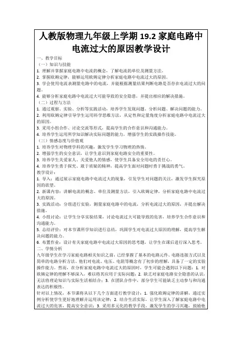 人教版物理九年级上学期19.2家庭电路中电流过大的原因教学设计