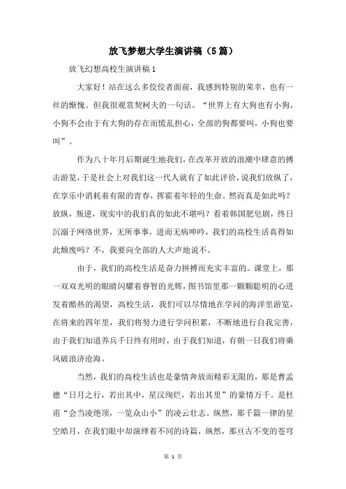 放飞梦想大学生演讲稿(5篇)
