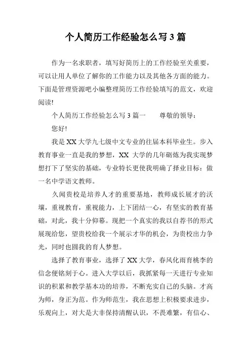 个人简历工作经验怎么写3篇