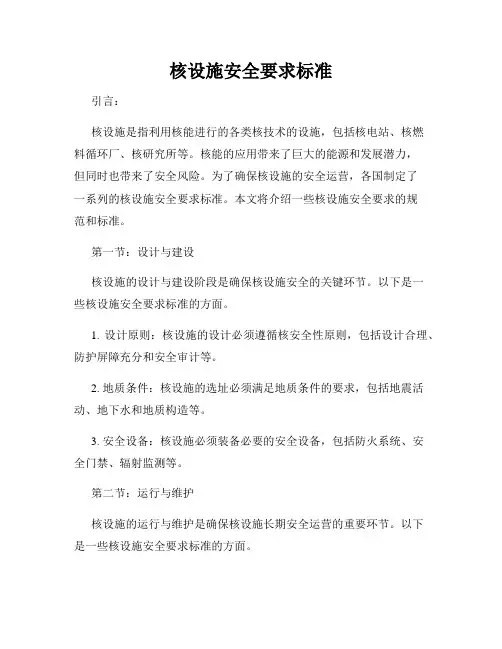 核设施安全要求标准