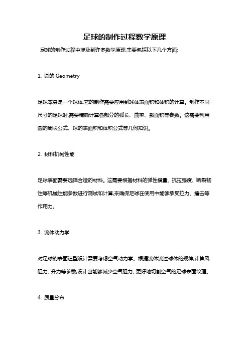 足球的制作过程数学原理