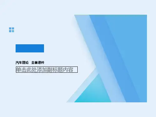 汽车理论   全套课件