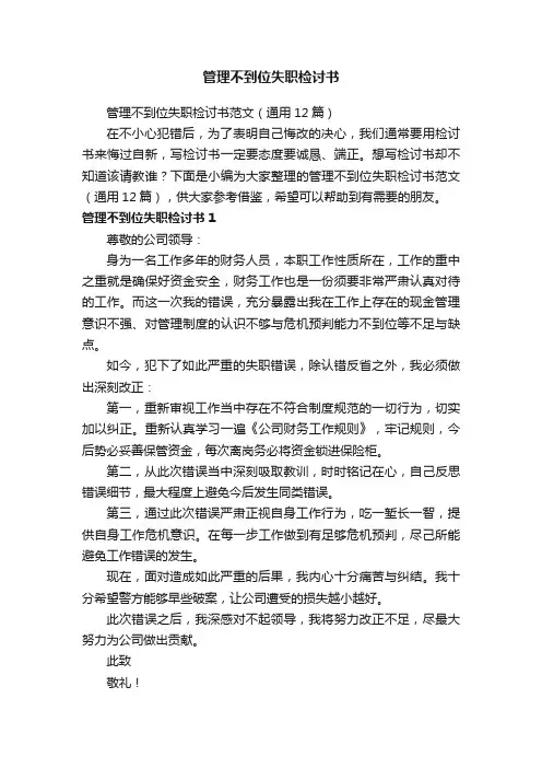 管理不到位失职检讨书范文（通用12篇）