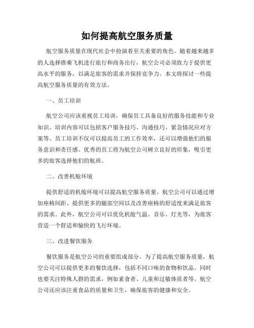 如何提高航空服务质量