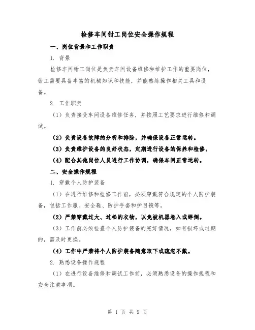 检修车间钳工岗位安全操作规程（3篇）
