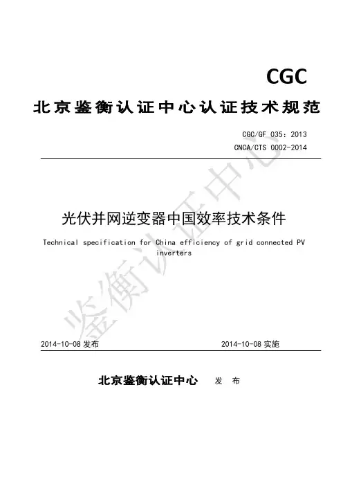 光伏并网逆变器中国效率技术条件
