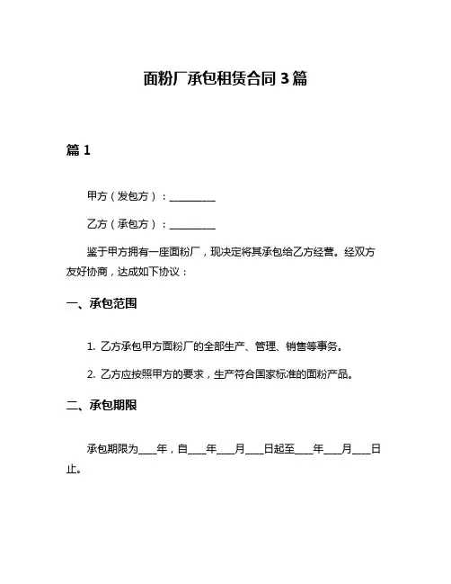 面粉厂承包租赁合同3篇