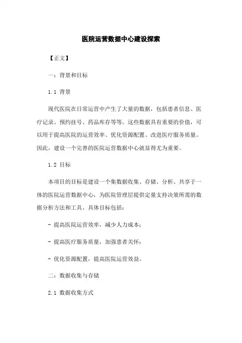 医院运营数据中心建设探索