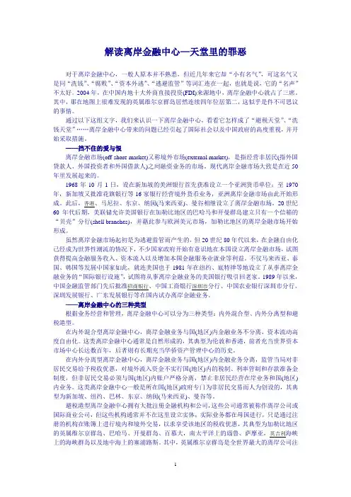 (重要)解读离岸金融中心—天堂里的罪恶