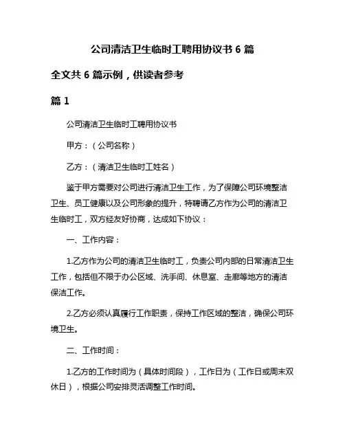 公司清洁卫生临时工聘用协议书6篇