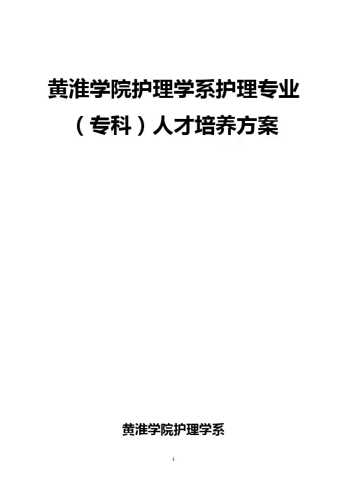 2014版护理学系护理专业专科人才培养方案