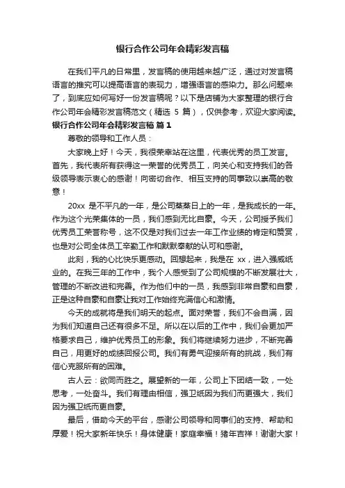 银行合作公司年会精彩发言稿