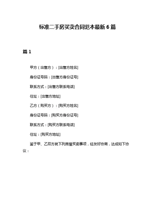 标准二手房买卖合同范本最新6篇