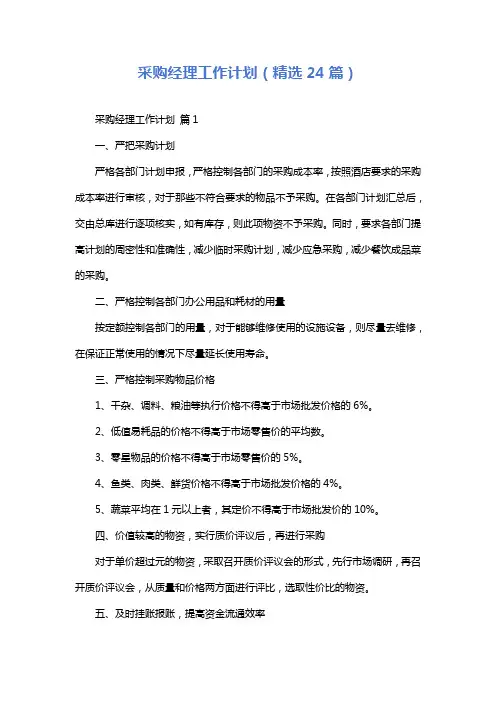 采购经理工作计划(精选24篇)