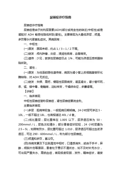 尿崩症诊疗指南