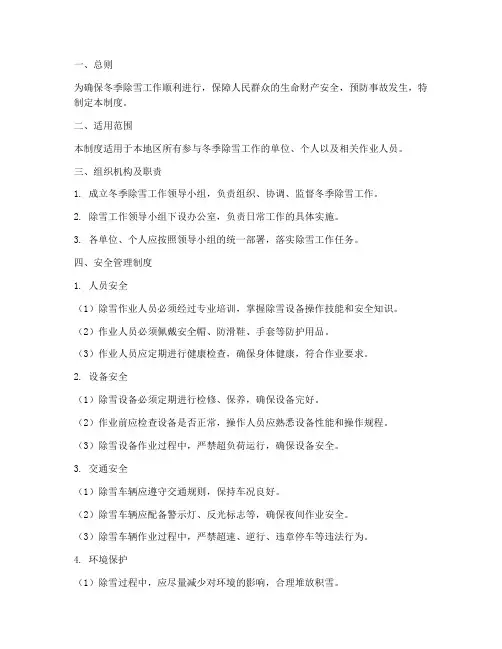 冬季除雪安全管理制度