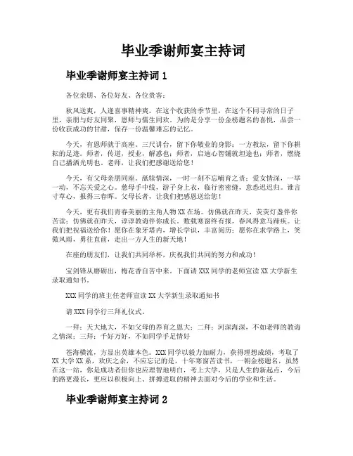 毕业季谢师宴主持词