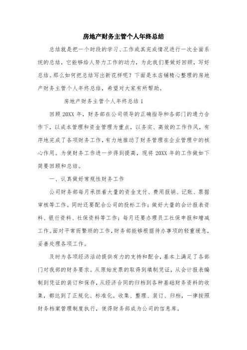房地产财务主管个人年终总结