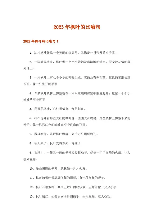 2023年枫叶的比喻句