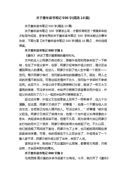 关于童年读书笔记500字（精选10篇）
