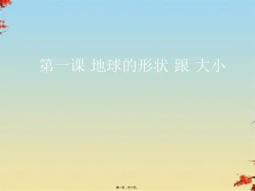 商务星球初中地理七上《1第一节 地球的形状和大小》课件 (4)ppt(共11张PPT)